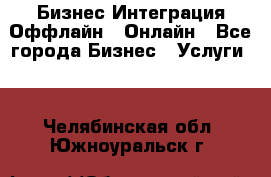 Бизнес Интеграция Оффлайн  Онлайн - Все города Бизнес » Услуги   . Челябинская обл.,Южноуральск г.